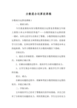 分数混合运算说课稿精选.docx