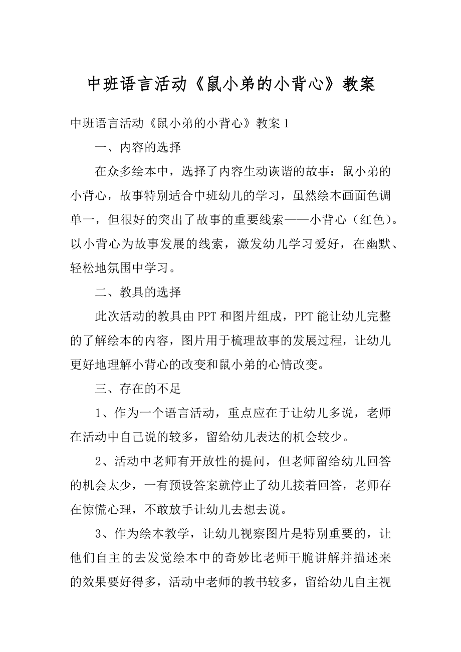 中班语言活动《鼠小弟的小背心》教案精选.docx_第1页