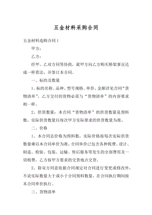 五金材料采购合同精选.docx