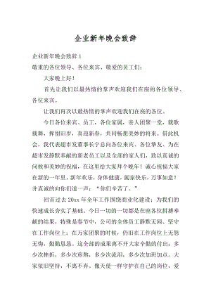 企业新年晚会致辞精编.docx