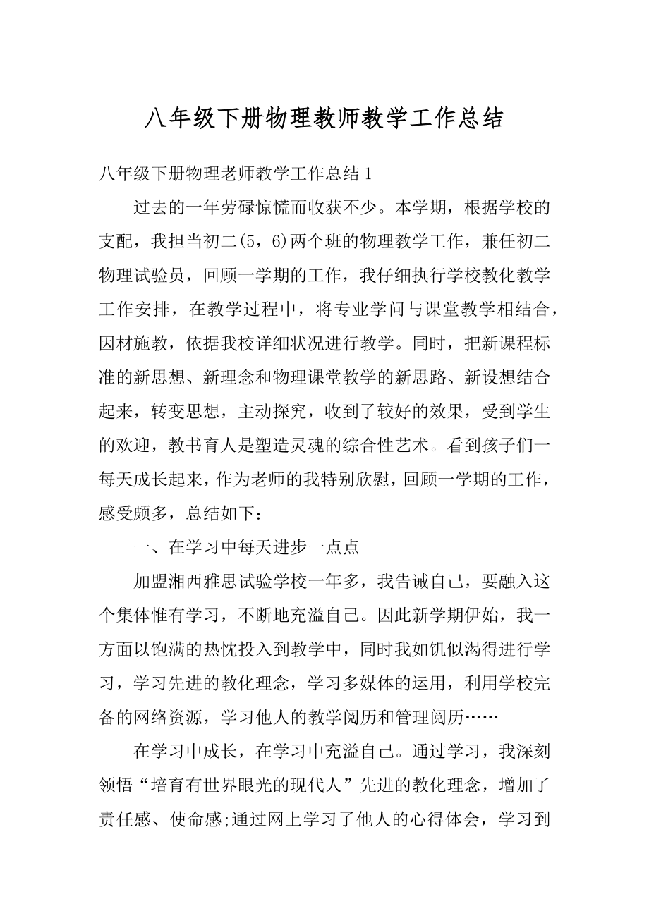 八年级下册物理教师教学工作总结汇编.docx_第1页