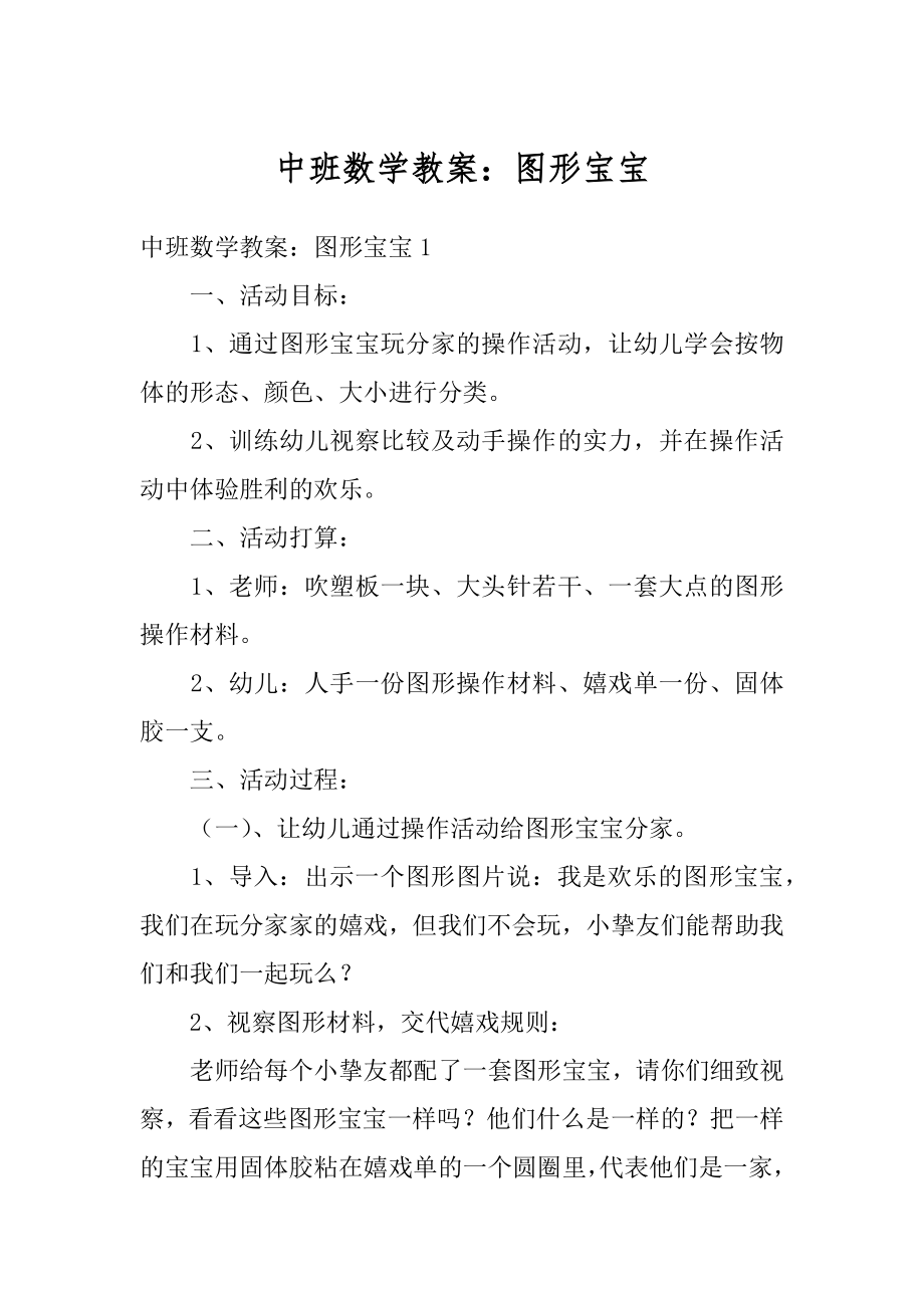 中班数学教案：图形宝宝例文.docx_第1页