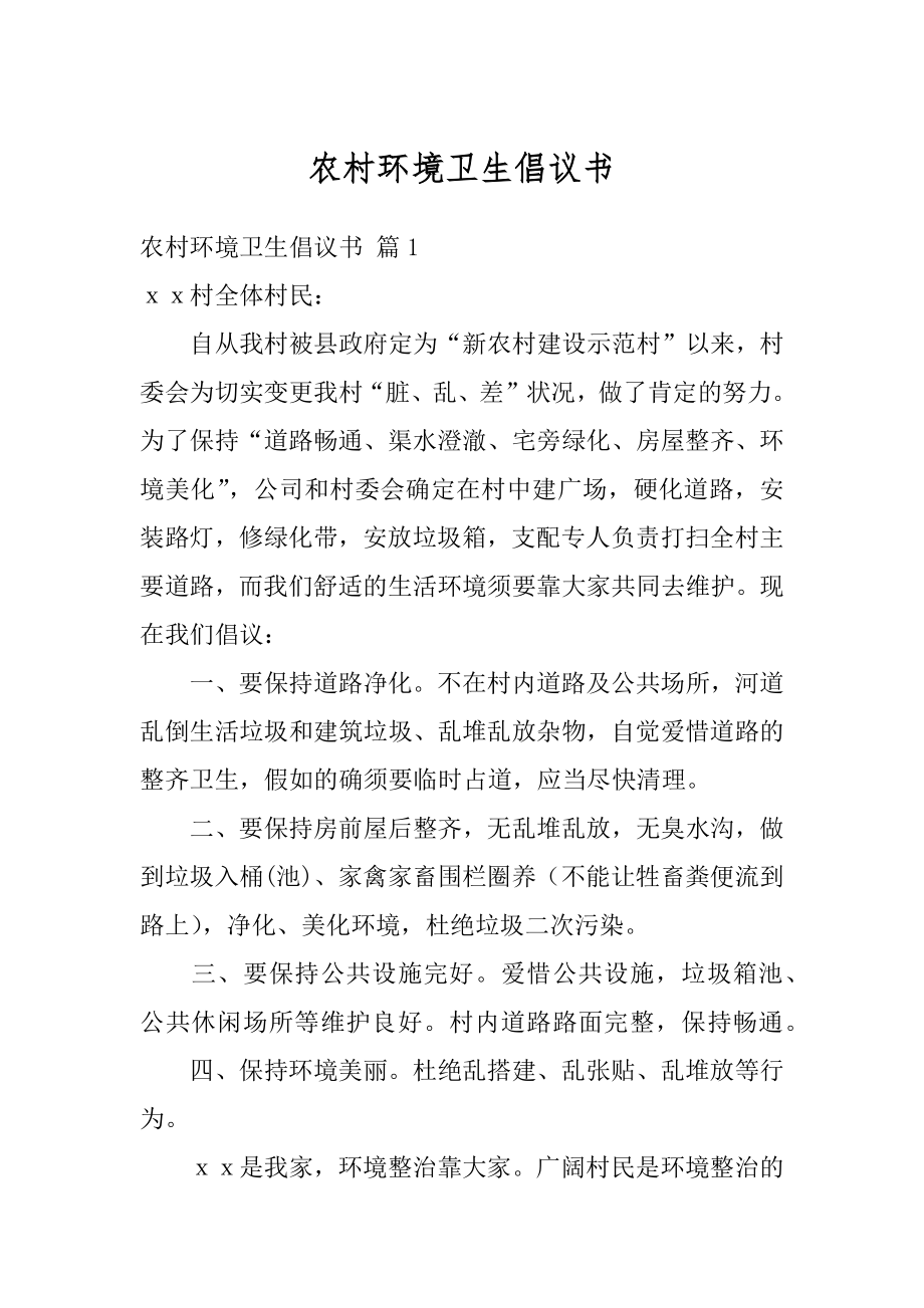 农村环境卫生倡议书精编.docx_第1页