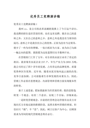 优秀员工竞聘演讲稿汇编.docx