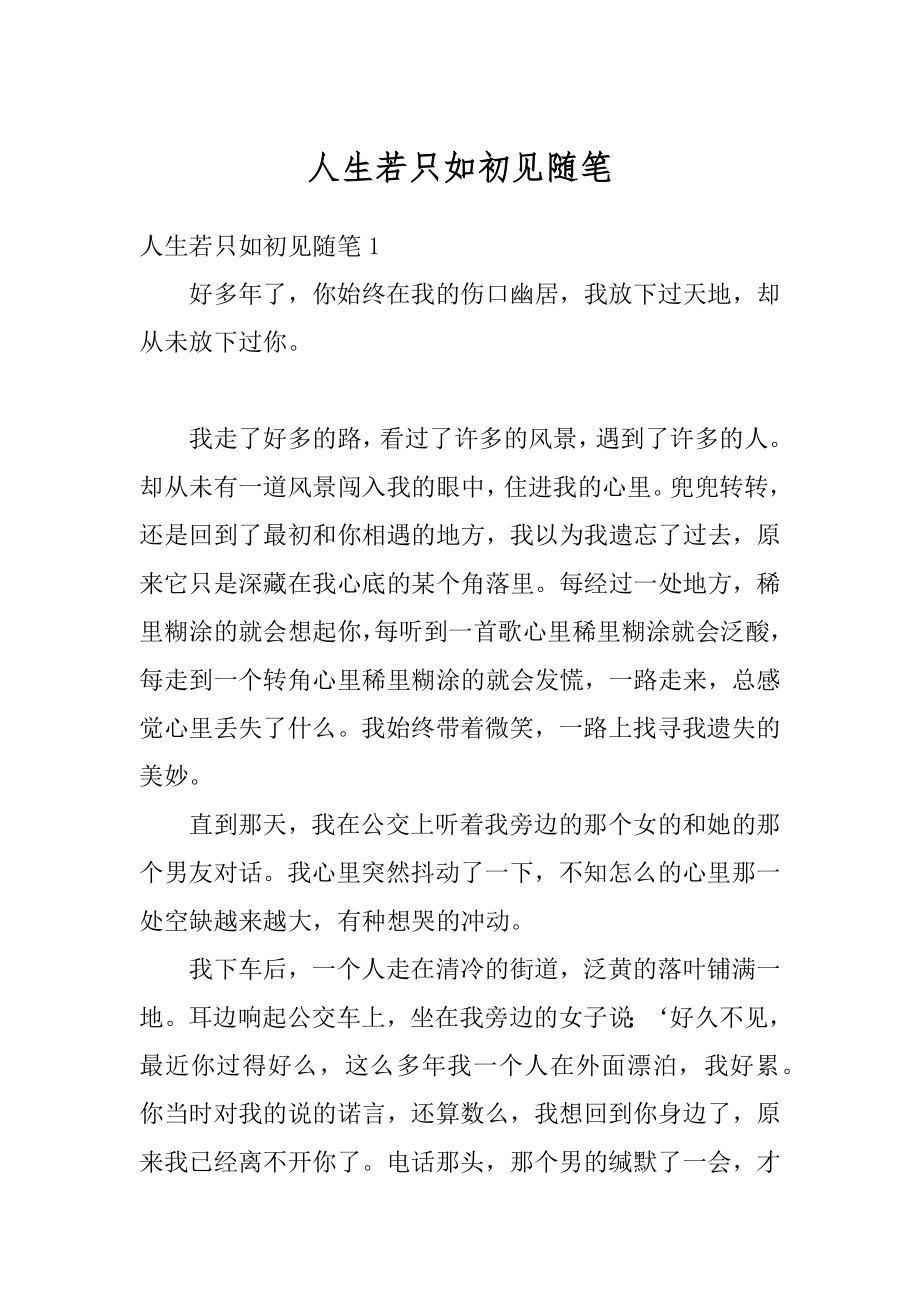 人生若只如初见随笔范本.docx_第1页