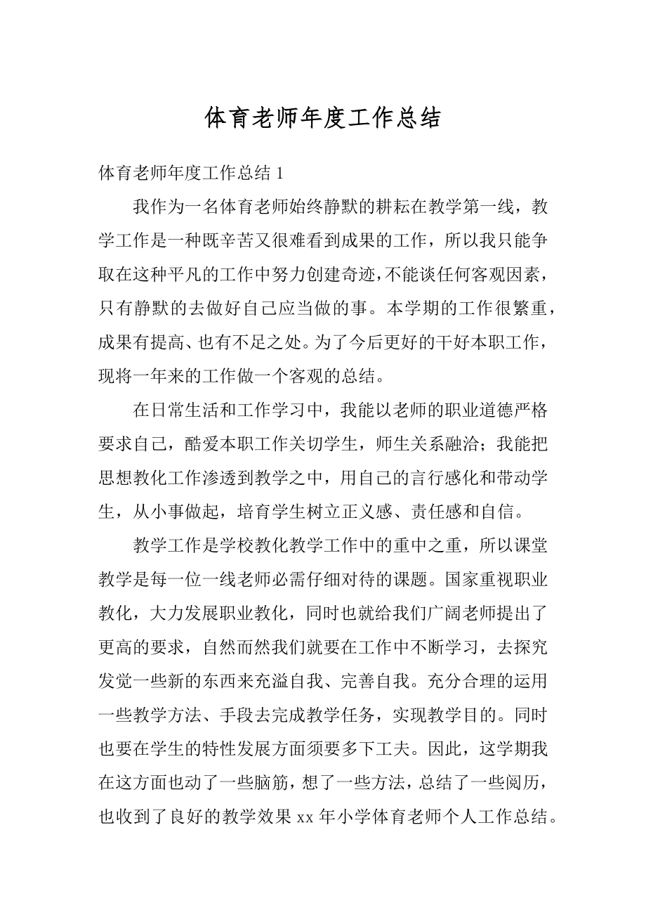 体育老师年度工作总结汇总.docx_第1页