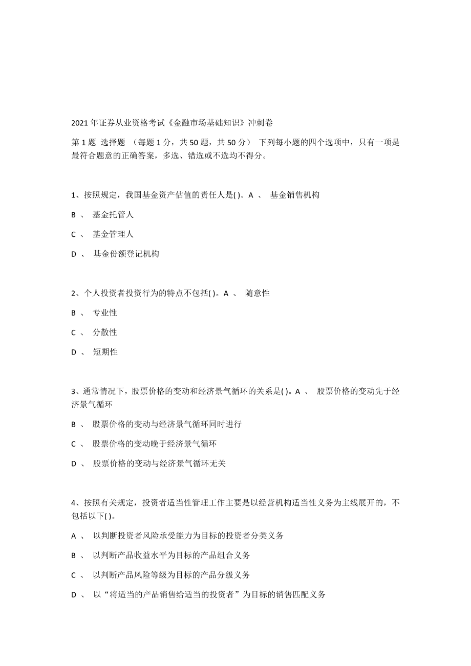 2021年证券从业资格考试《金融市场基础知识》冲刺卷模拟试卷带答案解析-复习题练习题测试题.docx_第1页