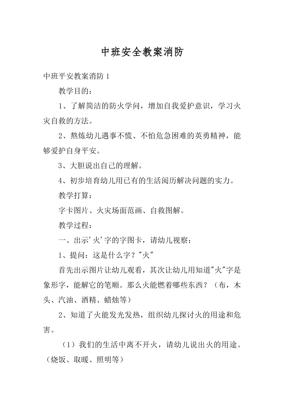 中班安全教案消防范例.docx_第1页