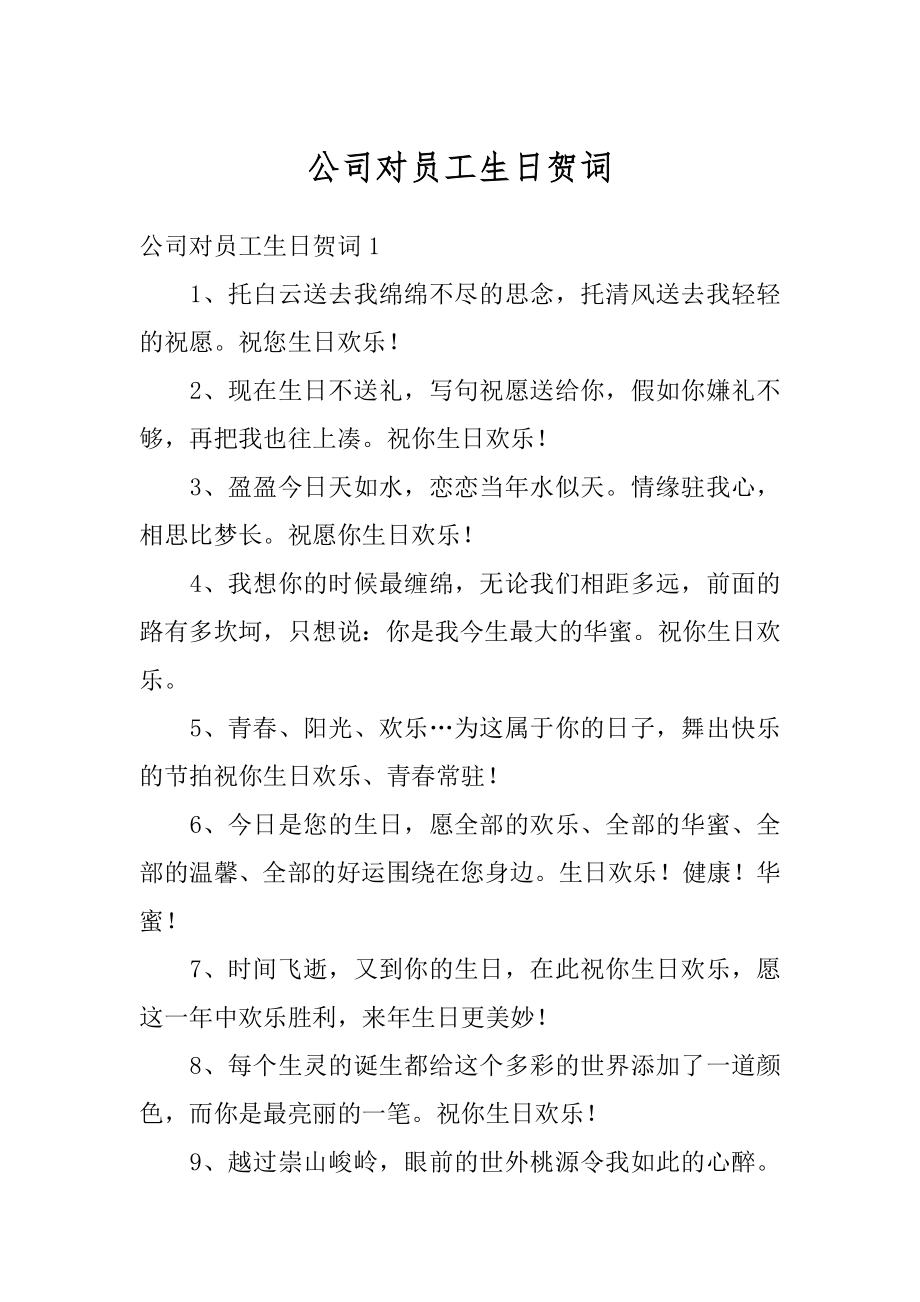 公司对员工生日贺词最新.docx_第1页