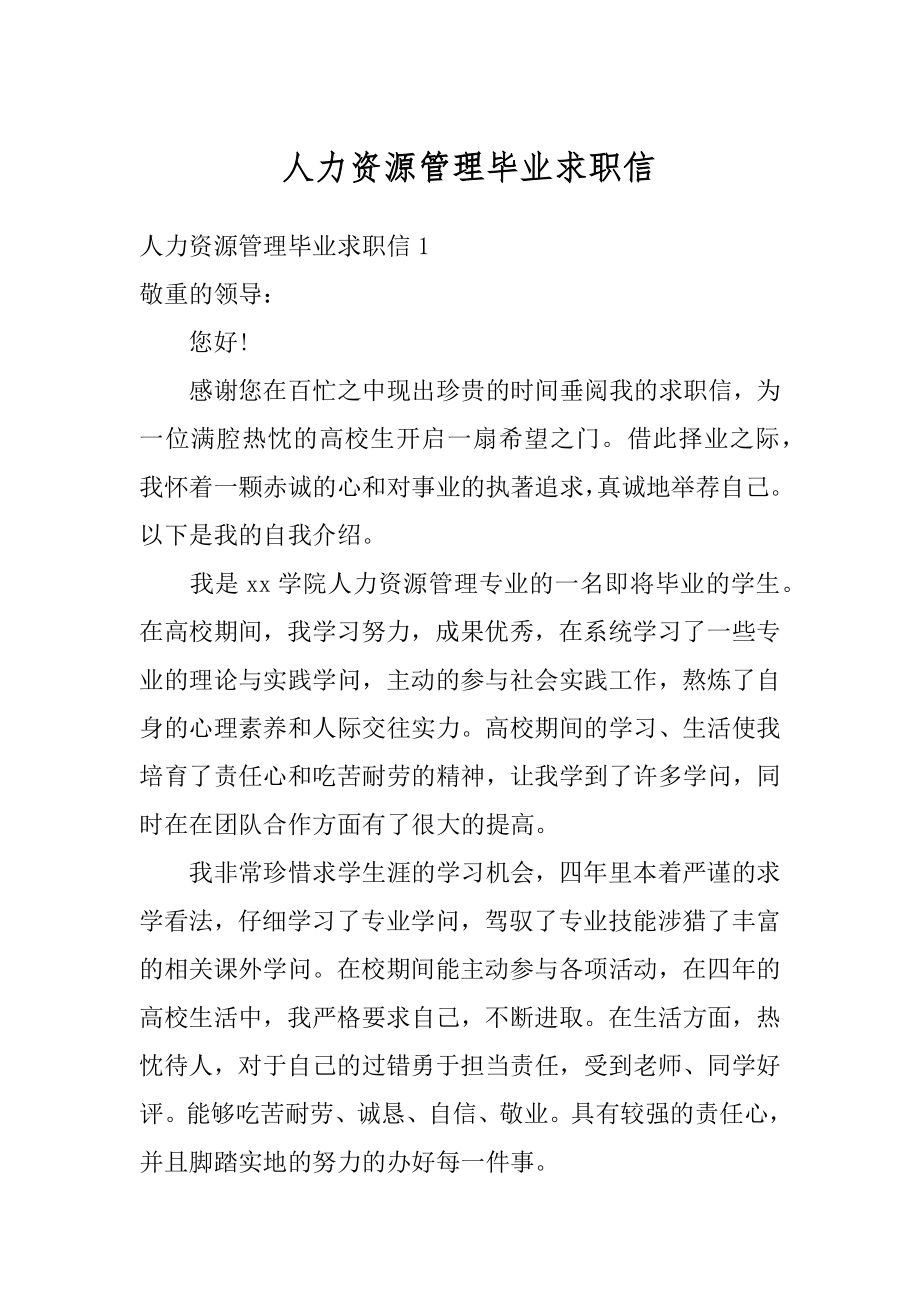 人力资源管理毕业求职信优质.docx_第1页