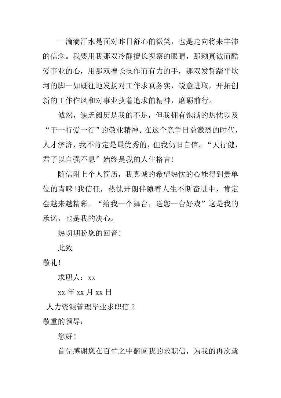 人力资源管理毕业求职信优质.docx_第2页