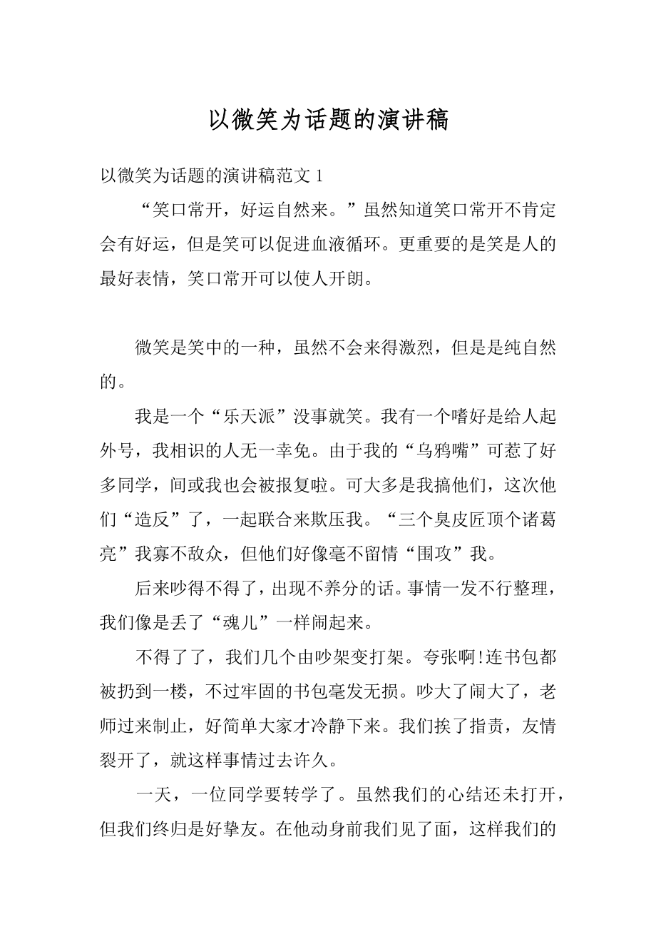 以微笑为话题的演讲稿汇总.docx_第1页