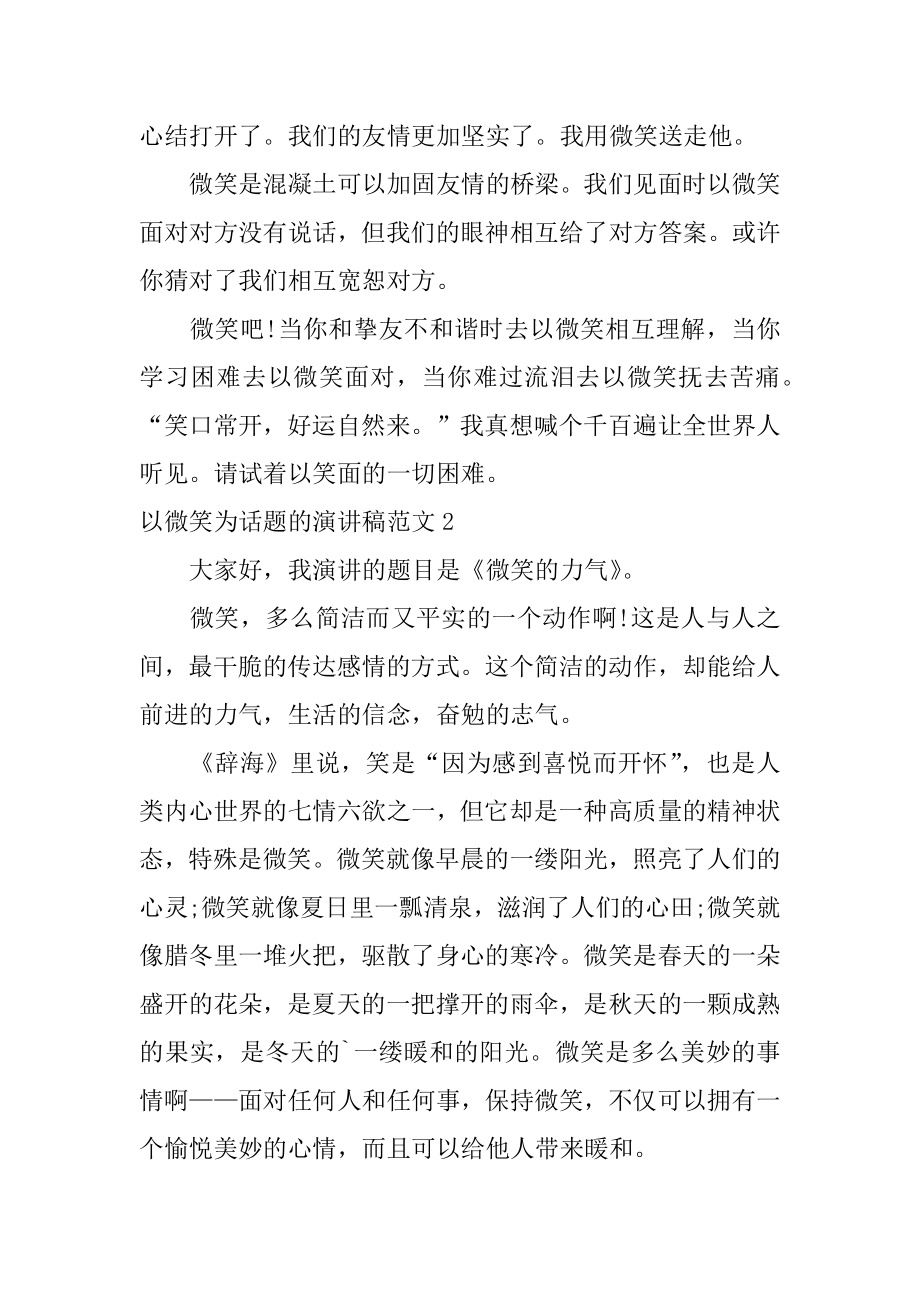 以微笑为话题的演讲稿汇总.docx_第2页