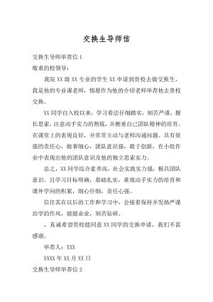 交换生导师信例文.docx