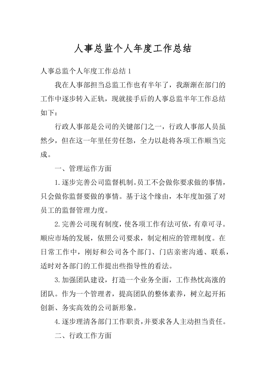 人事总监个人年度工作总结优质.docx_第1页