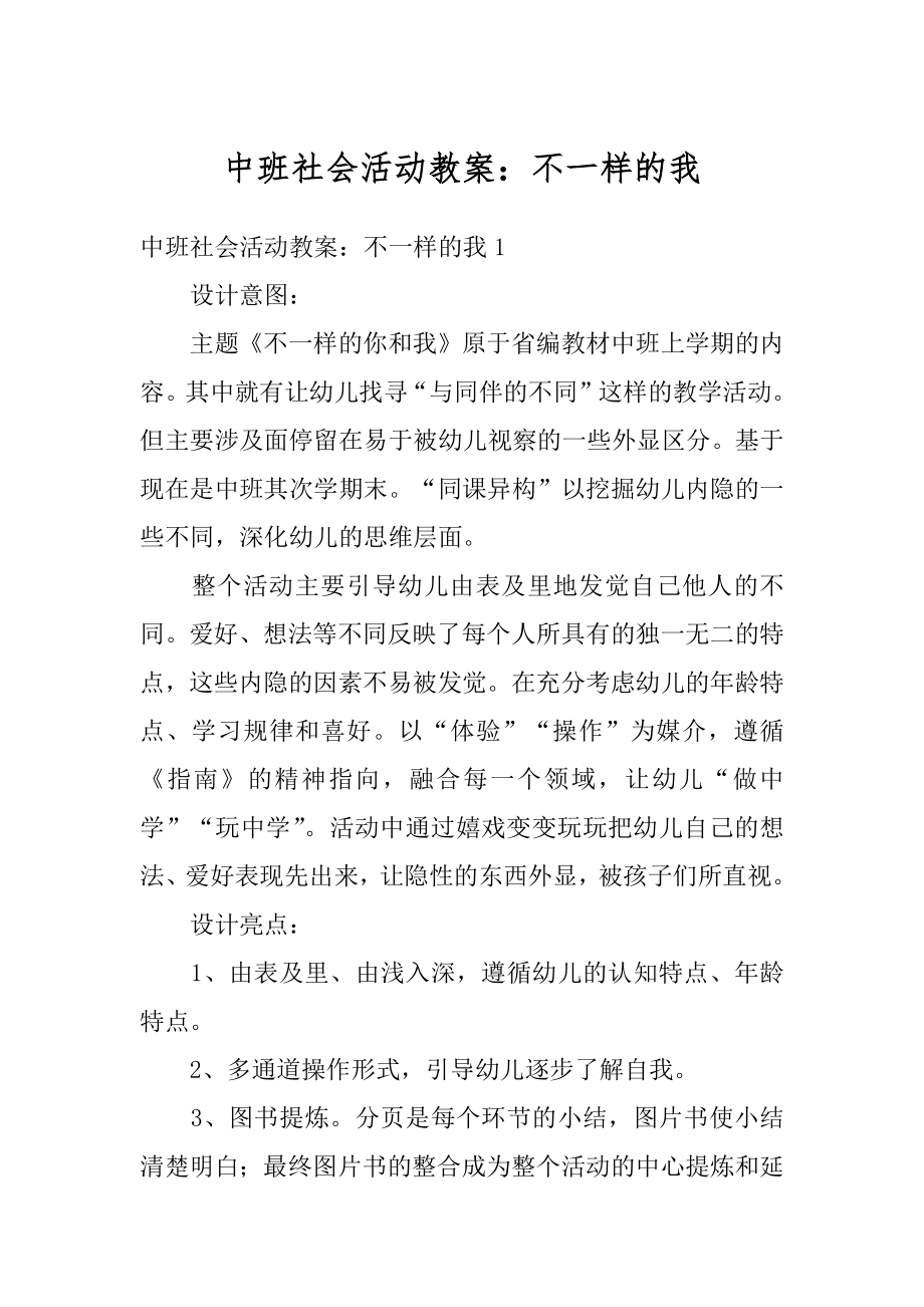 中班社会活动教案：不一样的我范文.docx_第1页