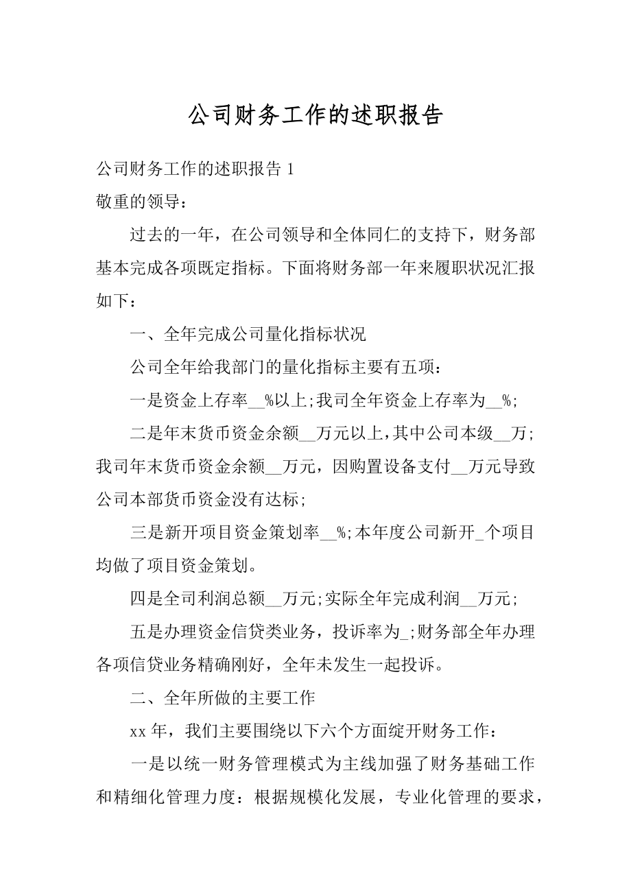 公司财务工作的述职报告范本.docx_第1页