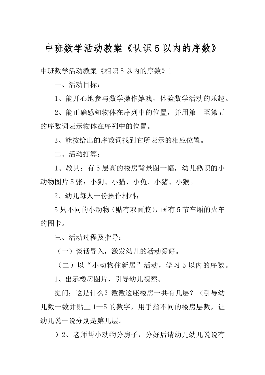 中班数学活动教案《认识5以内的序数》范本.docx_第1页