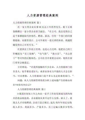 人力资源管理经典案例优质.docx