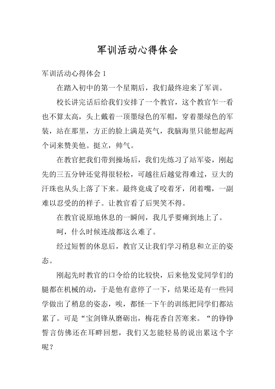 军训活动心得体会精选.docx_第1页