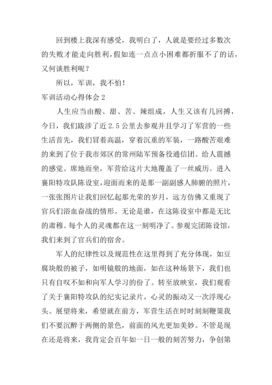 军训活动心得体会精选.docx_第2页