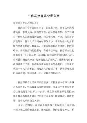 中班家长育儿心得体会汇编.docx