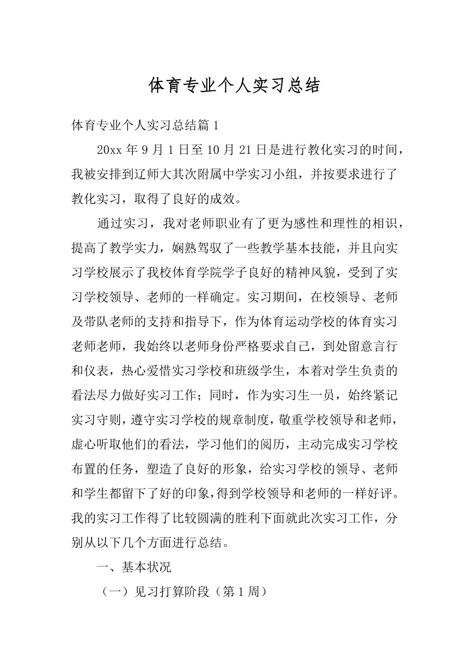 体育专业个人实习总结范文.docx_第1页