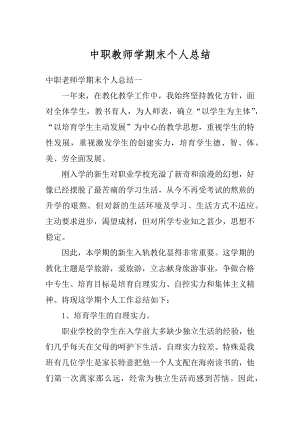 中职教师学期末个人总结汇编.docx