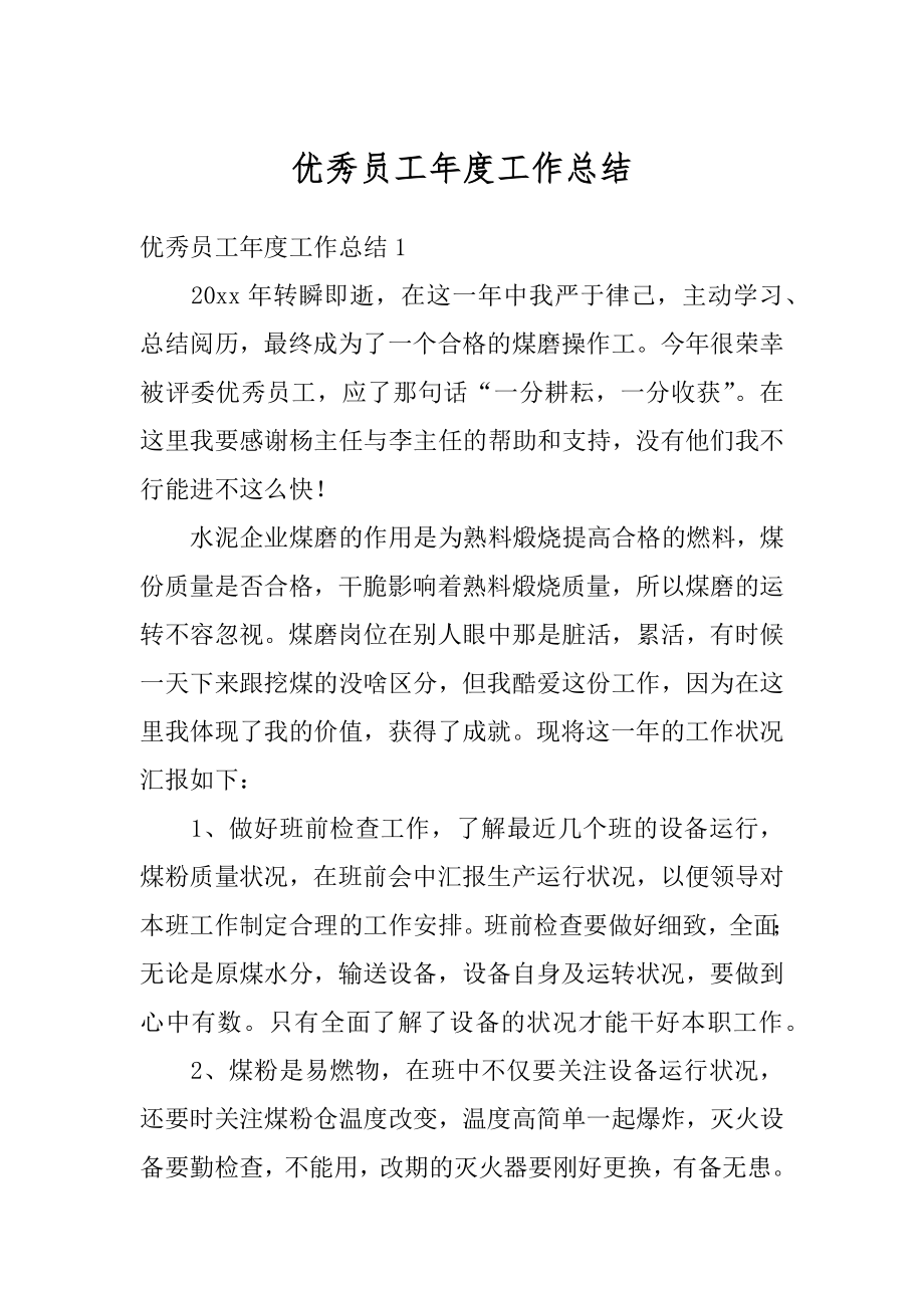 优秀员工年度工作总结优质.docx_第1页