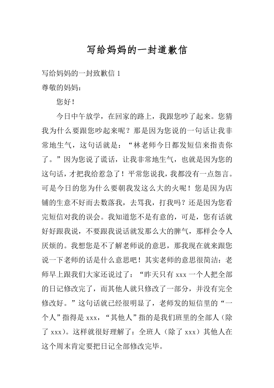 写给妈妈的一封道歉信精编.docx_第1页