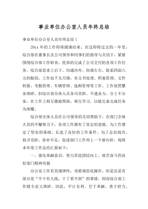 事业单位办公室人员年终总结最新.docx