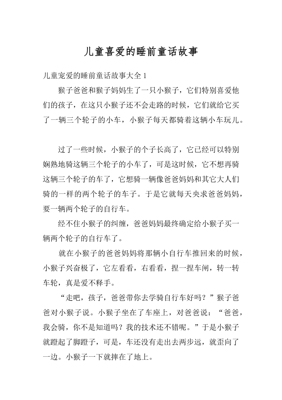 儿童喜爱的睡前童话故事例文.docx_第1页