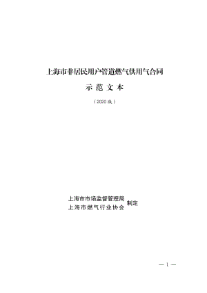 上海市非居民用户管道燃气供用气合同示范文本（2020版）.pdf