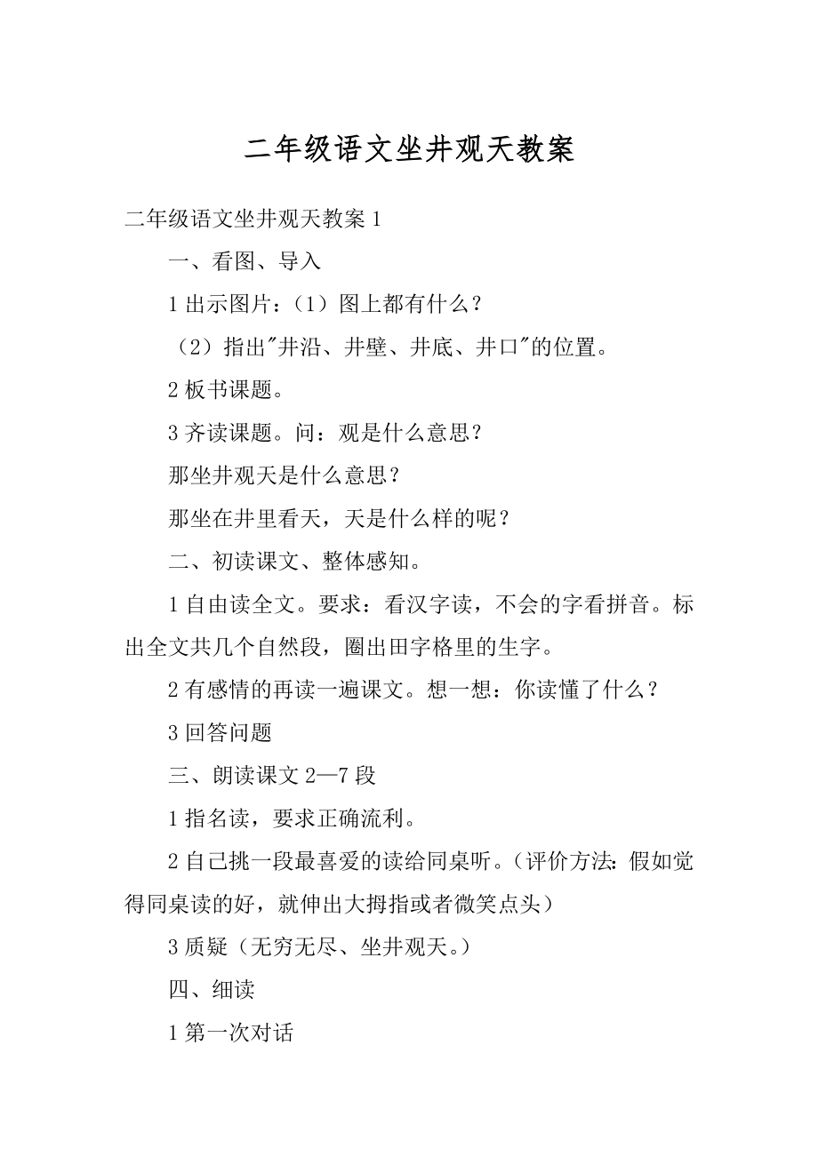 二年级语文坐井观天教案汇编.docx_第1页