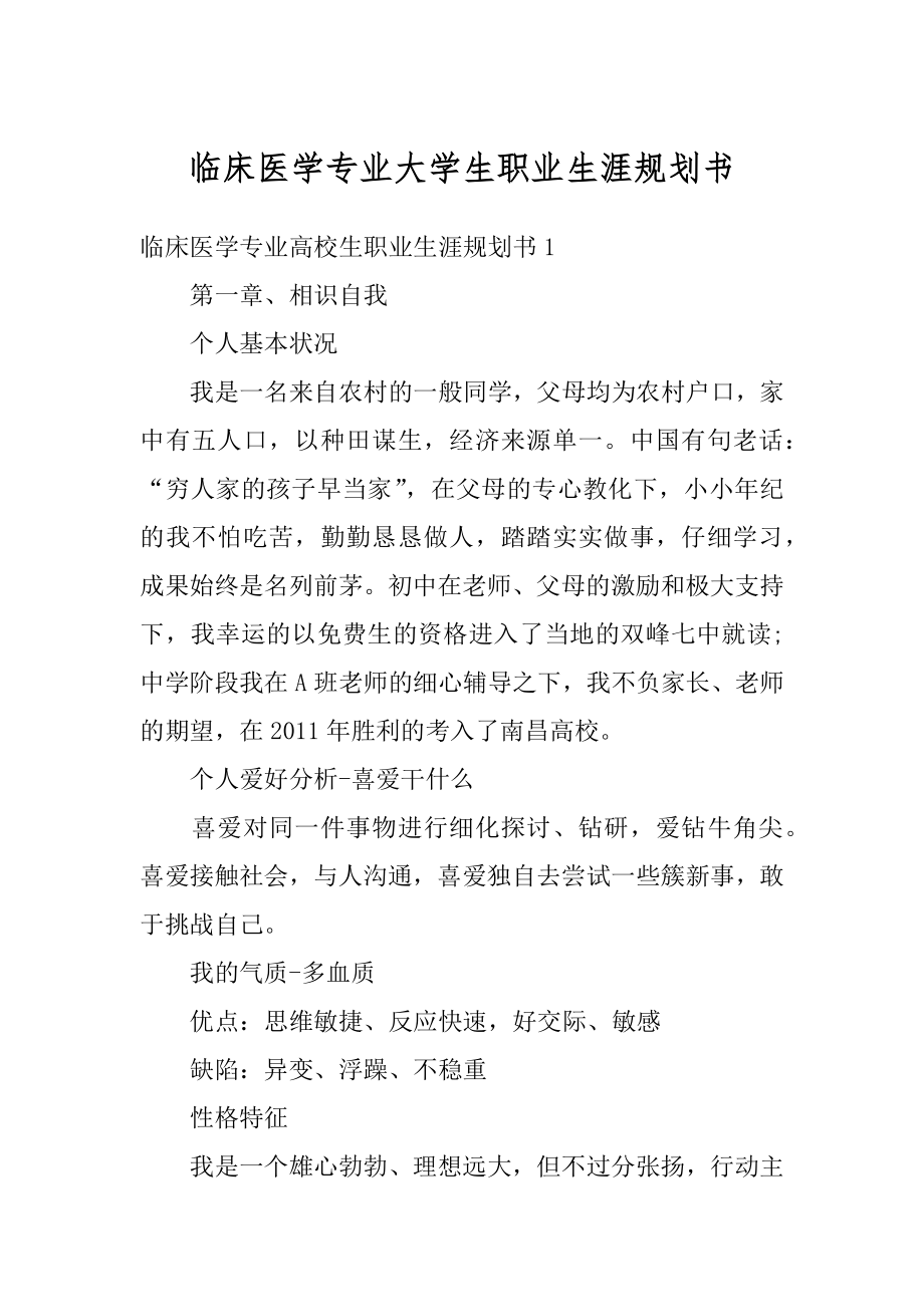 临床医学专业大学生职业生涯规划书范文.docx_第1页