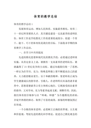 体育的教学总结精编.docx