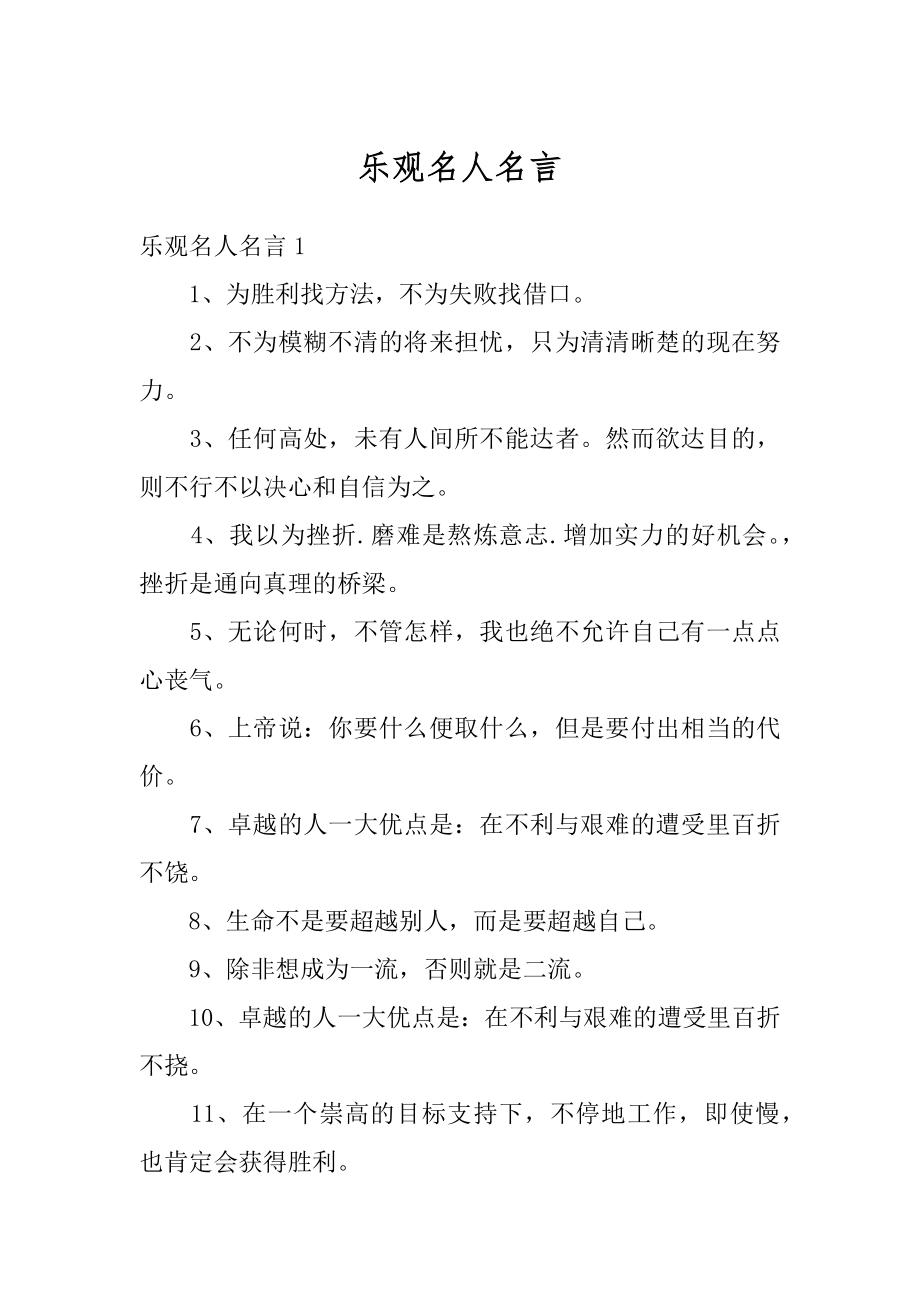 乐观名人名言范文.docx_第1页