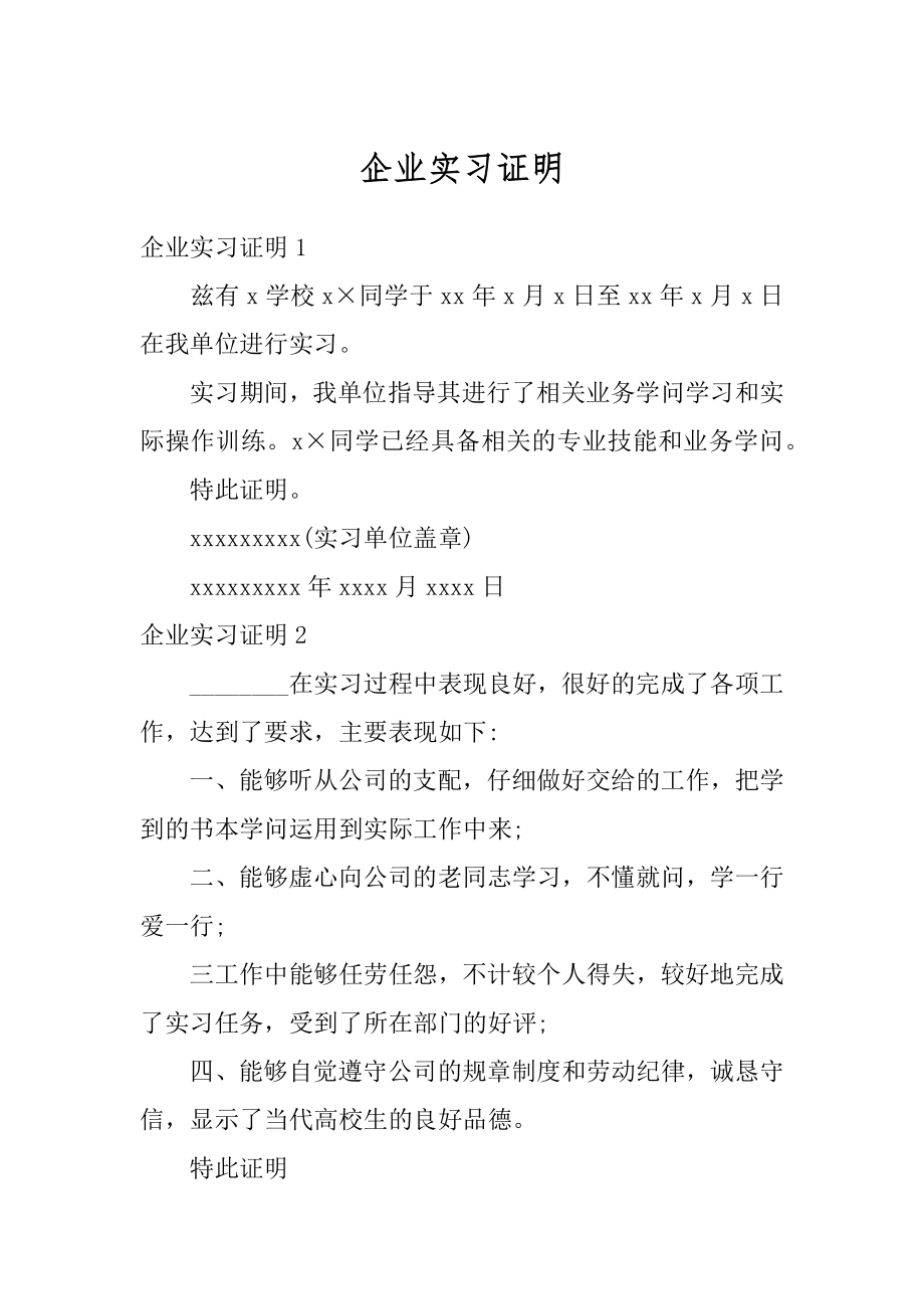 企业实习证明优质.docx_第1页