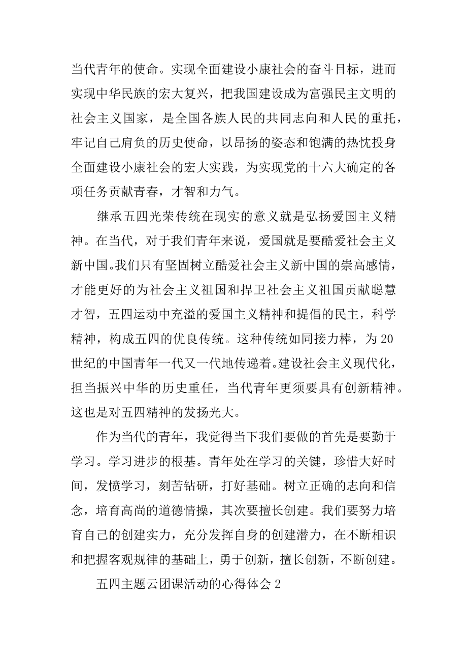 五四主题云团课活动的心得体会精选.docx_第2页