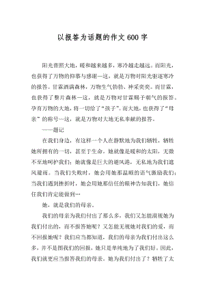 以报答为话题的作文600字汇编.docx