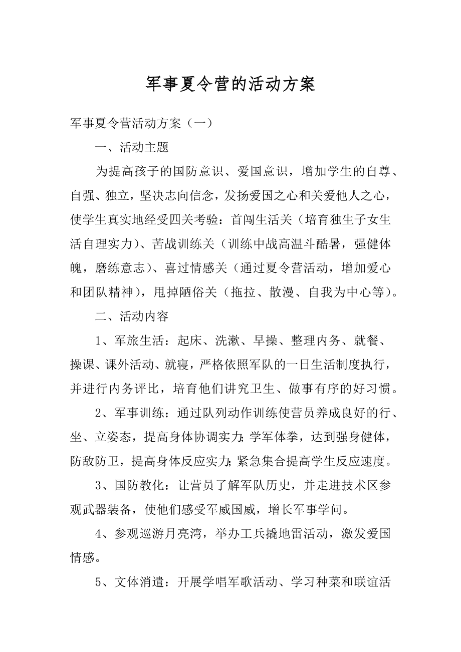 军事夏令营的活动方案最新.docx_第1页