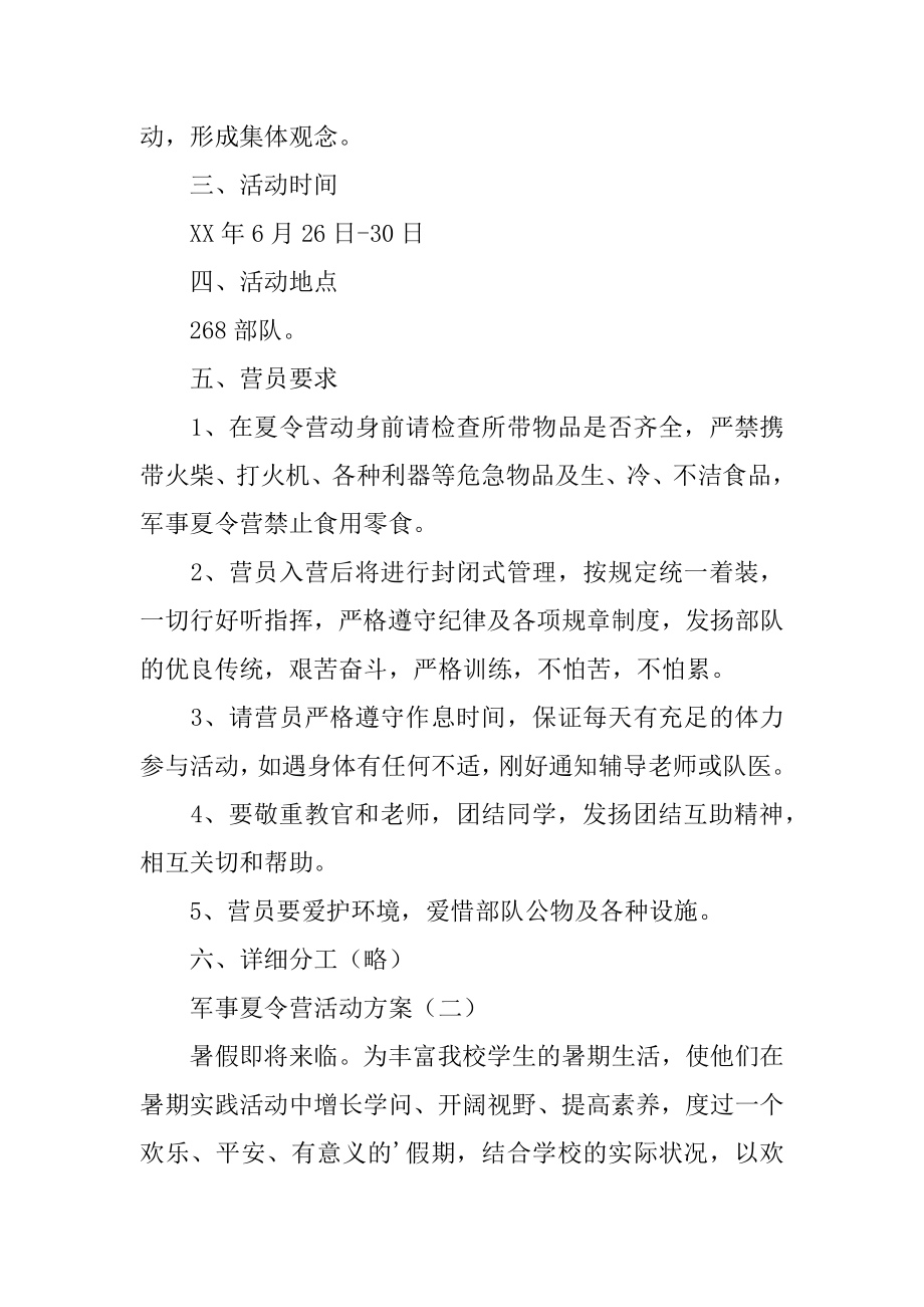 军事夏令营的活动方案最新.docx_第2页