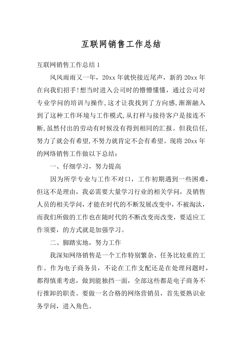 互联网销售工作总结汇总.docx_第1页