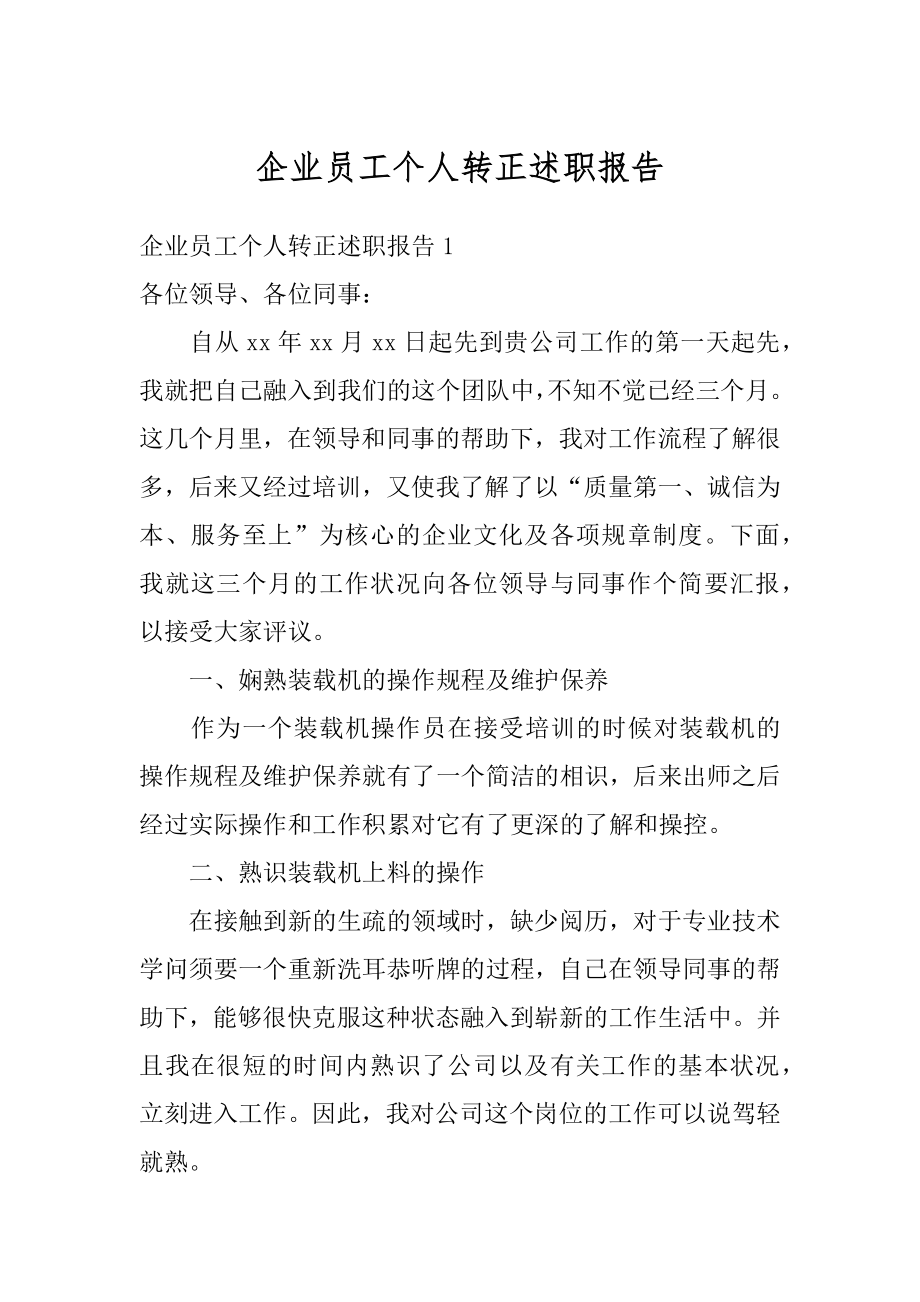 企业员工个人转正述职报告范例.docx_第1页