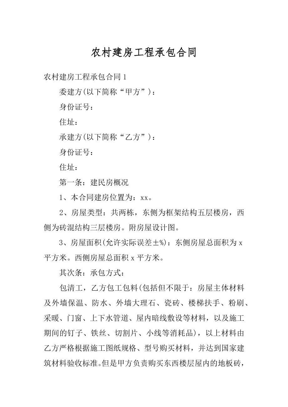 农村建房工程承包合同汇总.docx_第1页