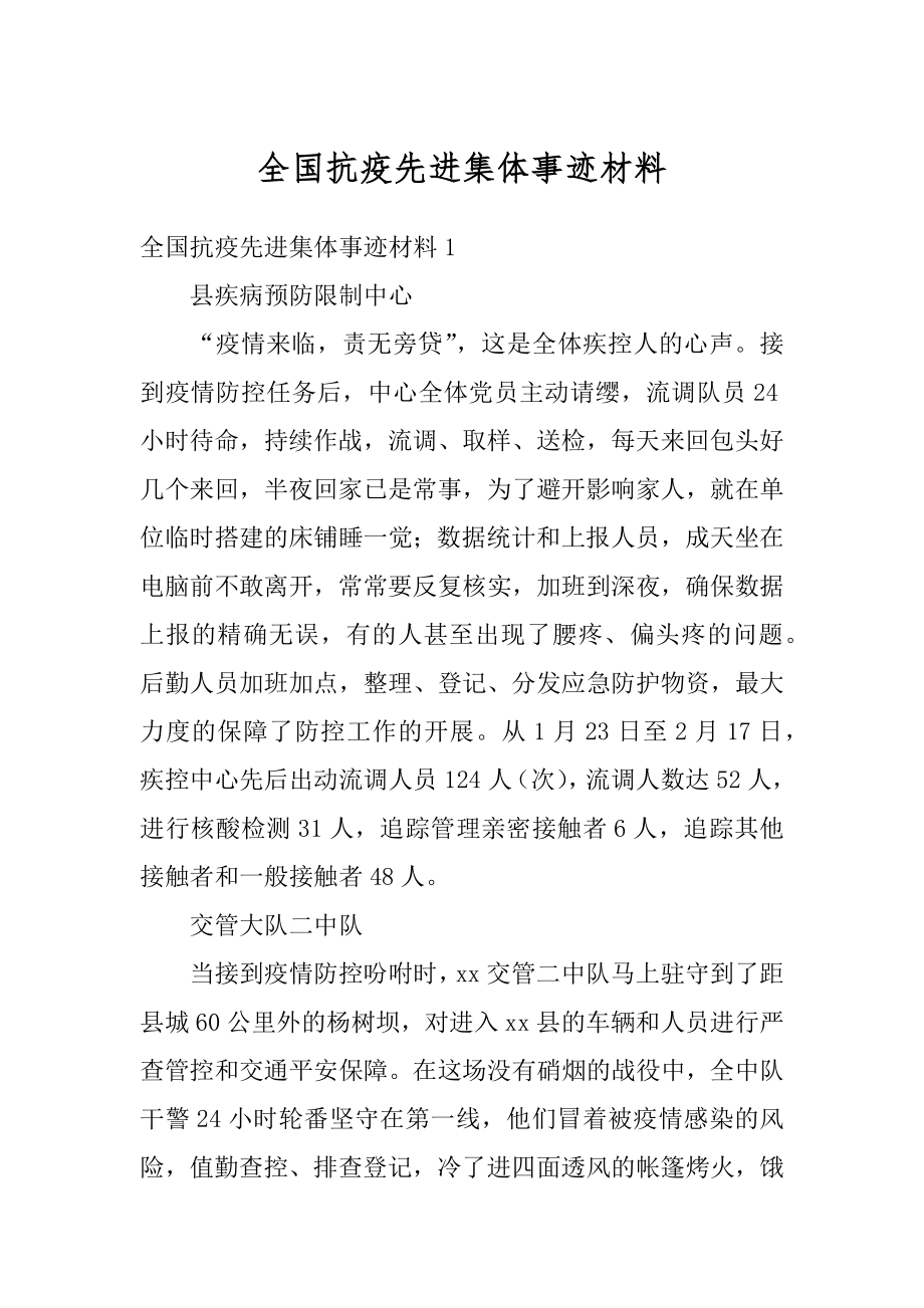 全国抗疫先进集体事迹材料精选.docx_第1页