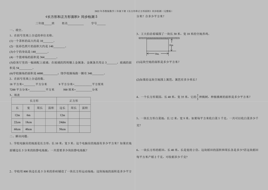 2022年苏教版数学三年级下册《长方形和正方形面积》同步检测(完整版).doc_第1页