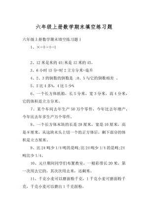 六年级上册数学期末填空练习题精编.docx