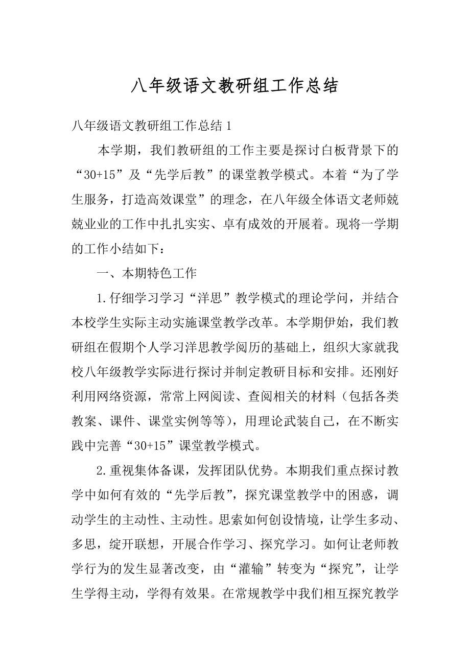 八年级语文教研组工作总结例文.docx_第1页