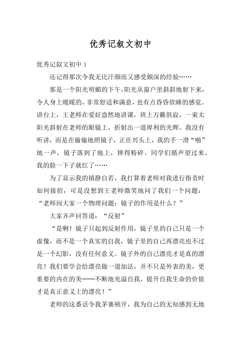 优秀记叙文初中精选.docx_第1页